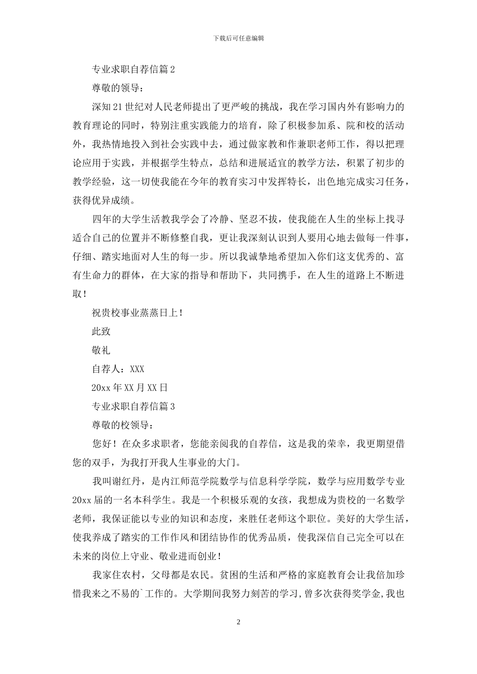 实用的专业求职自荐信锦集5篇_第2页