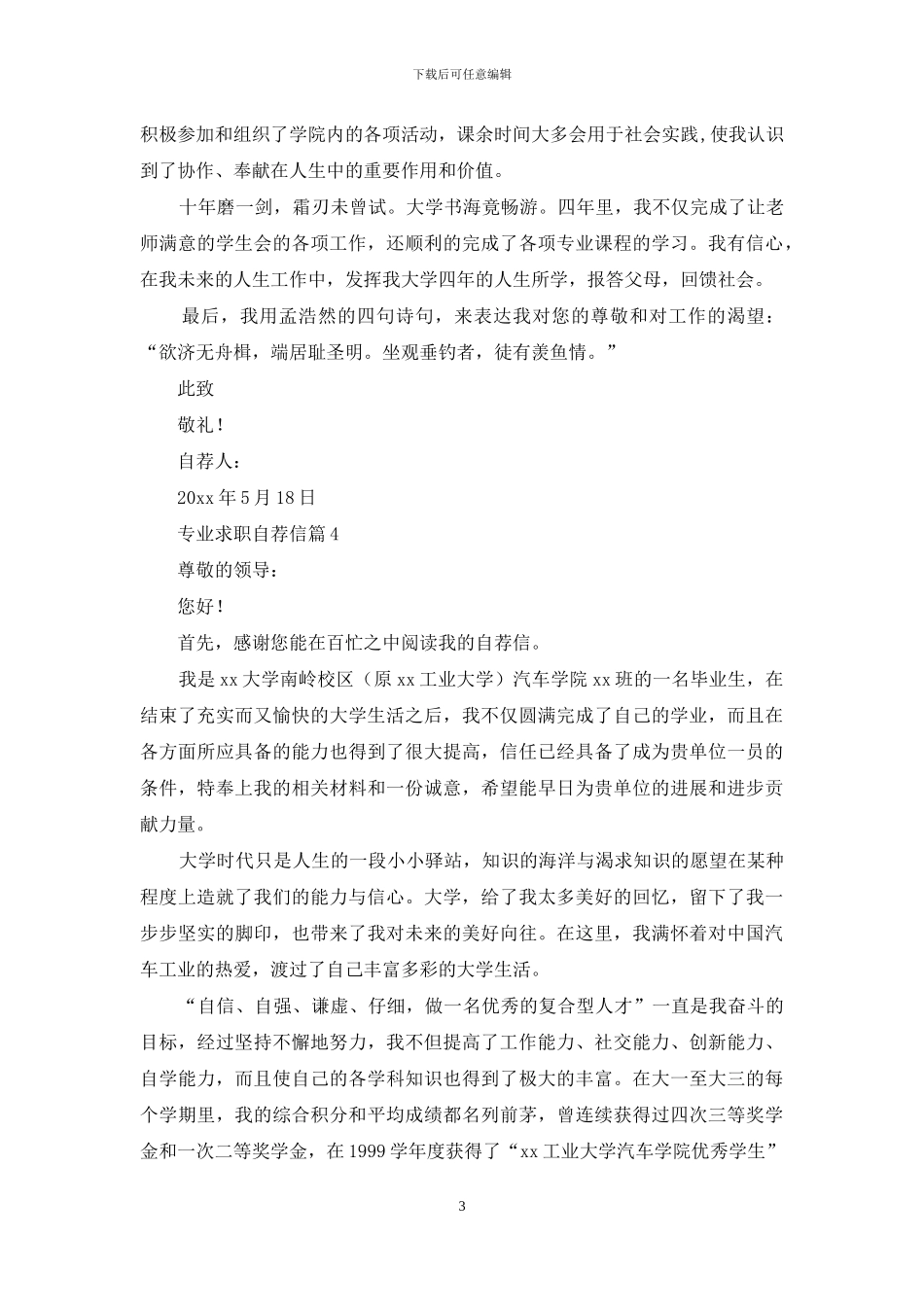 实用的专业求职自荐信锦集5篇_第3页