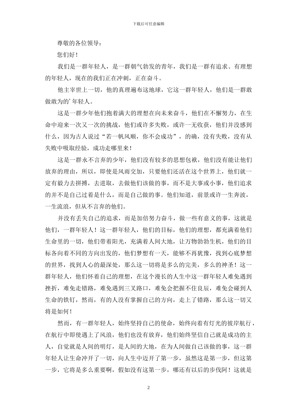 实用的不奋斗不青春演讲稿3篇_第2页