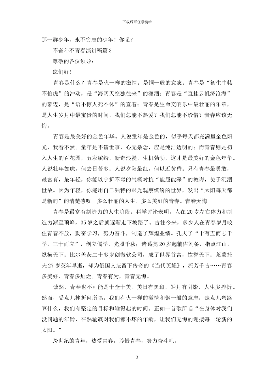 实用的不奋斗不青春演讲稿3篇_第3页