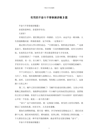 实用的不奋斗不青春演讲稿3篇