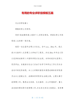 实用的专业求职信模板五篇
