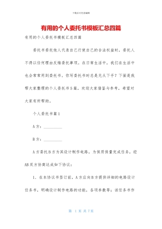 实用的个人委托书模板汇总四篇