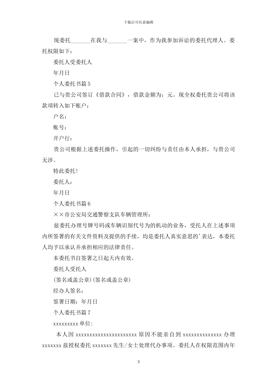 实用的个人委托书合集10篇_第3页