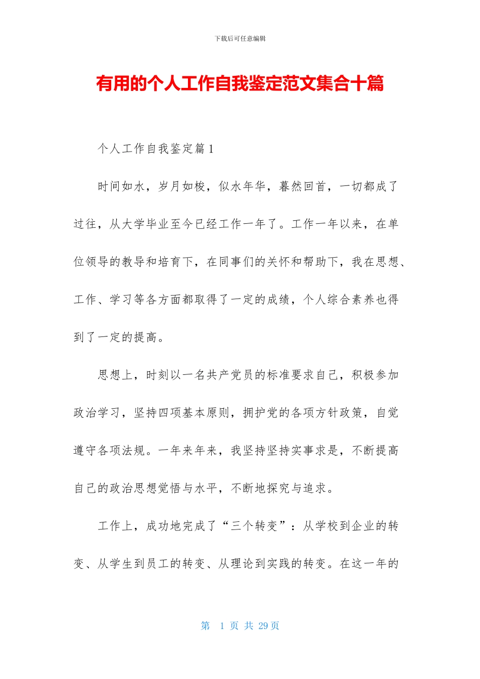 实用的个人工作自我鉴定范文集合十篇_第1页