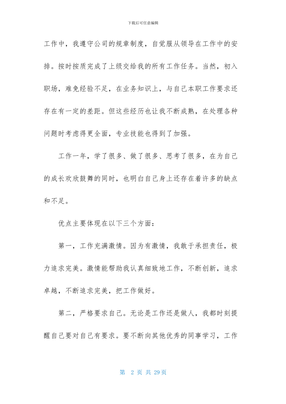 实用的个人工作自我鉴定范文集合十篇_第2页