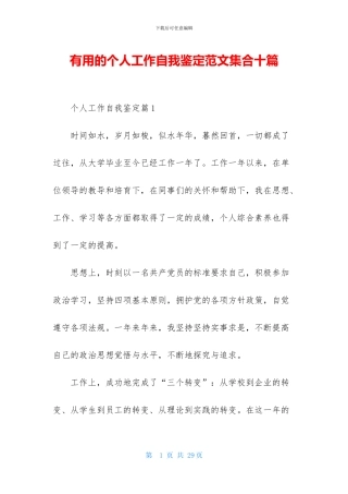 实用的个人工作自我鉴定范文集合十篇