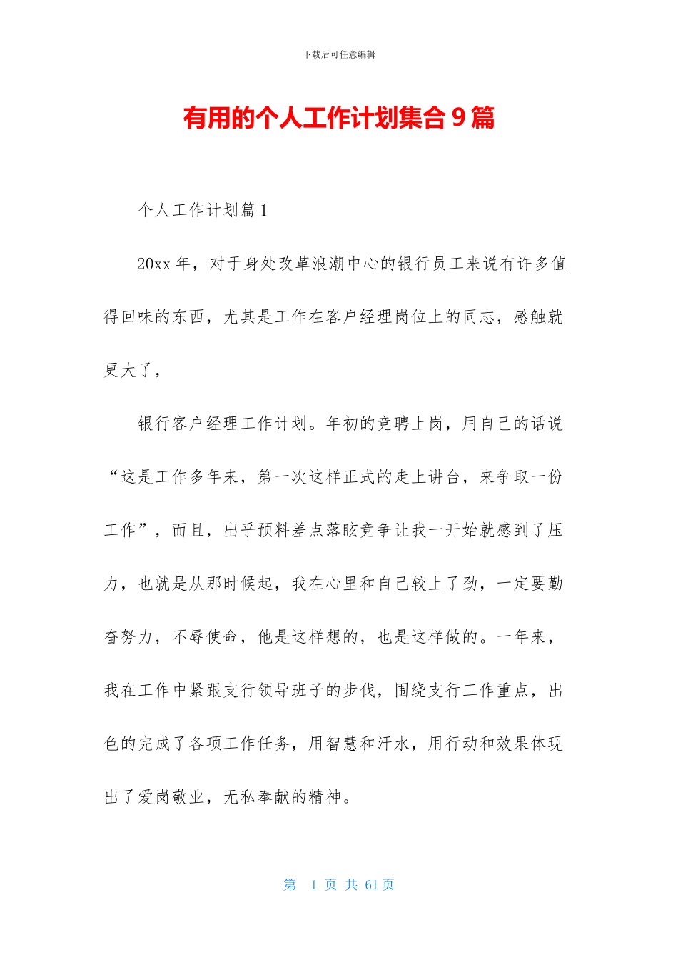 实用的个人工作计划集合9篇_第1页