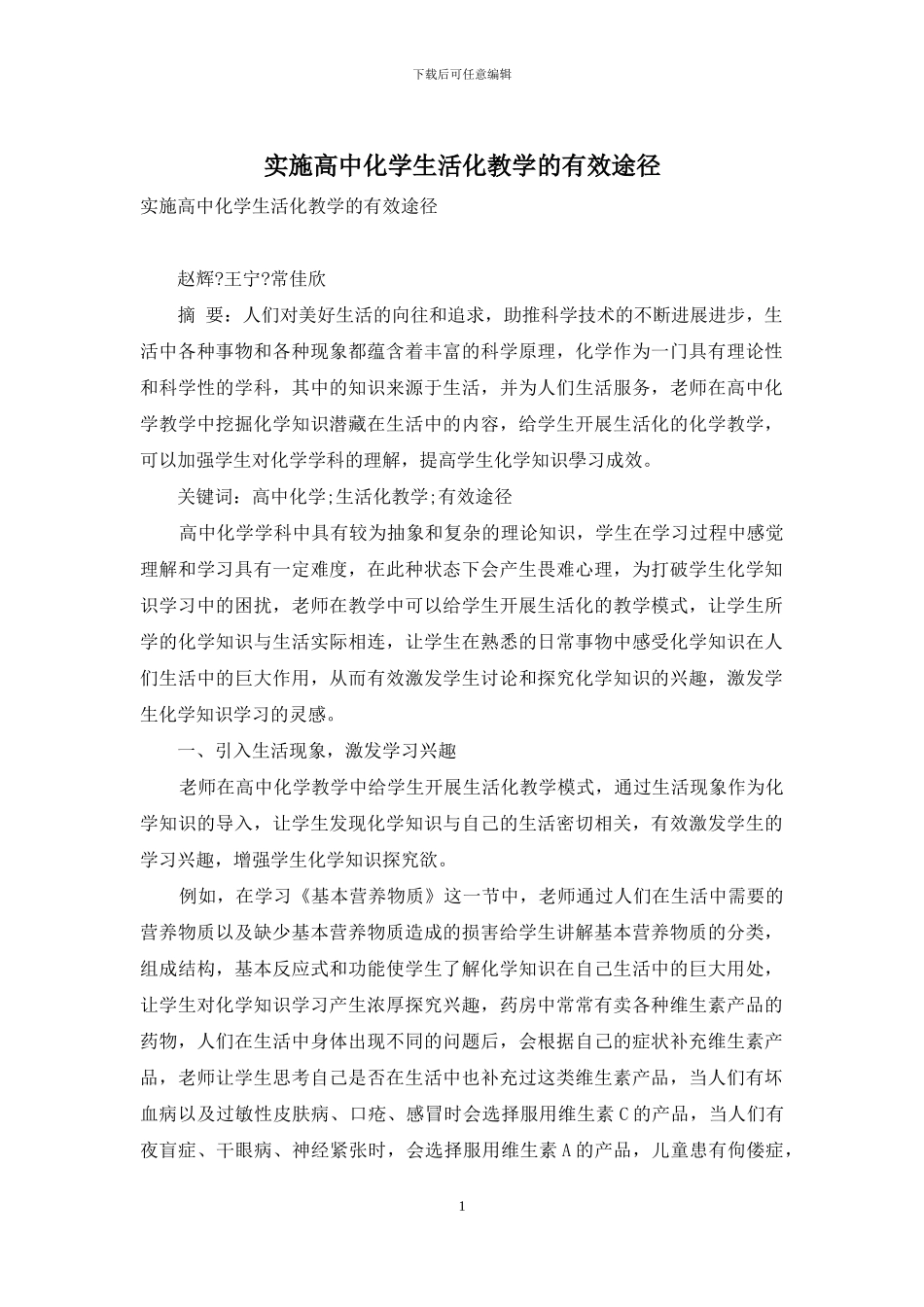 实施高中化学生活化教学的有效途径_第1页