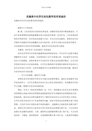 实施高中化学生活化教学的有效途径