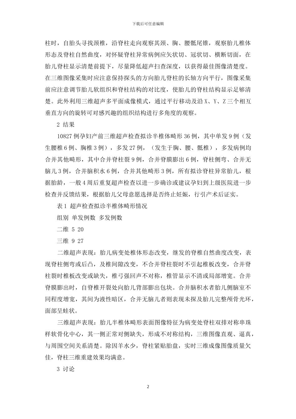 实时三维彩色多普勒超声诊断胎儿半锥体畸形-先天性半椎体畸形_第2页