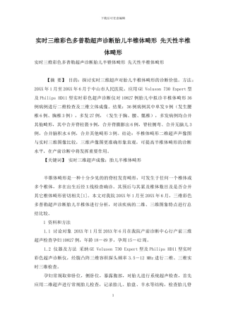 实时三维彩色多普勒超声诊断胎儿半锥体畸形-先天性半椎体畸形