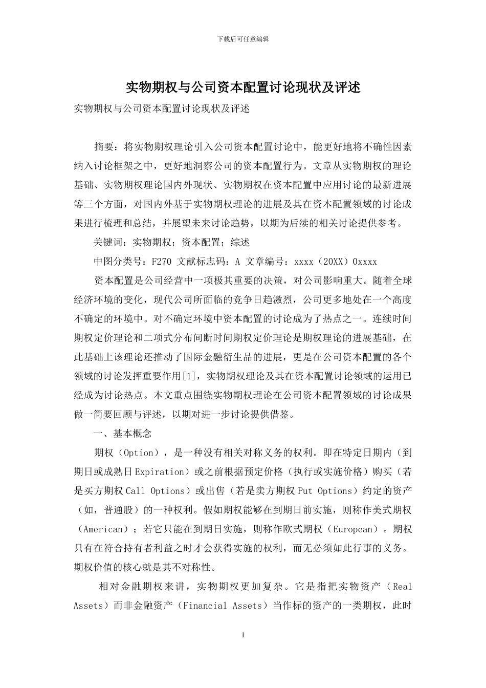 实物期权与公司资本配置研究现状及评述_第1页