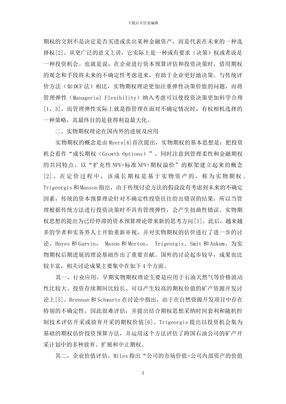 实物期权与公司资本配置研究现状及评述_第2页