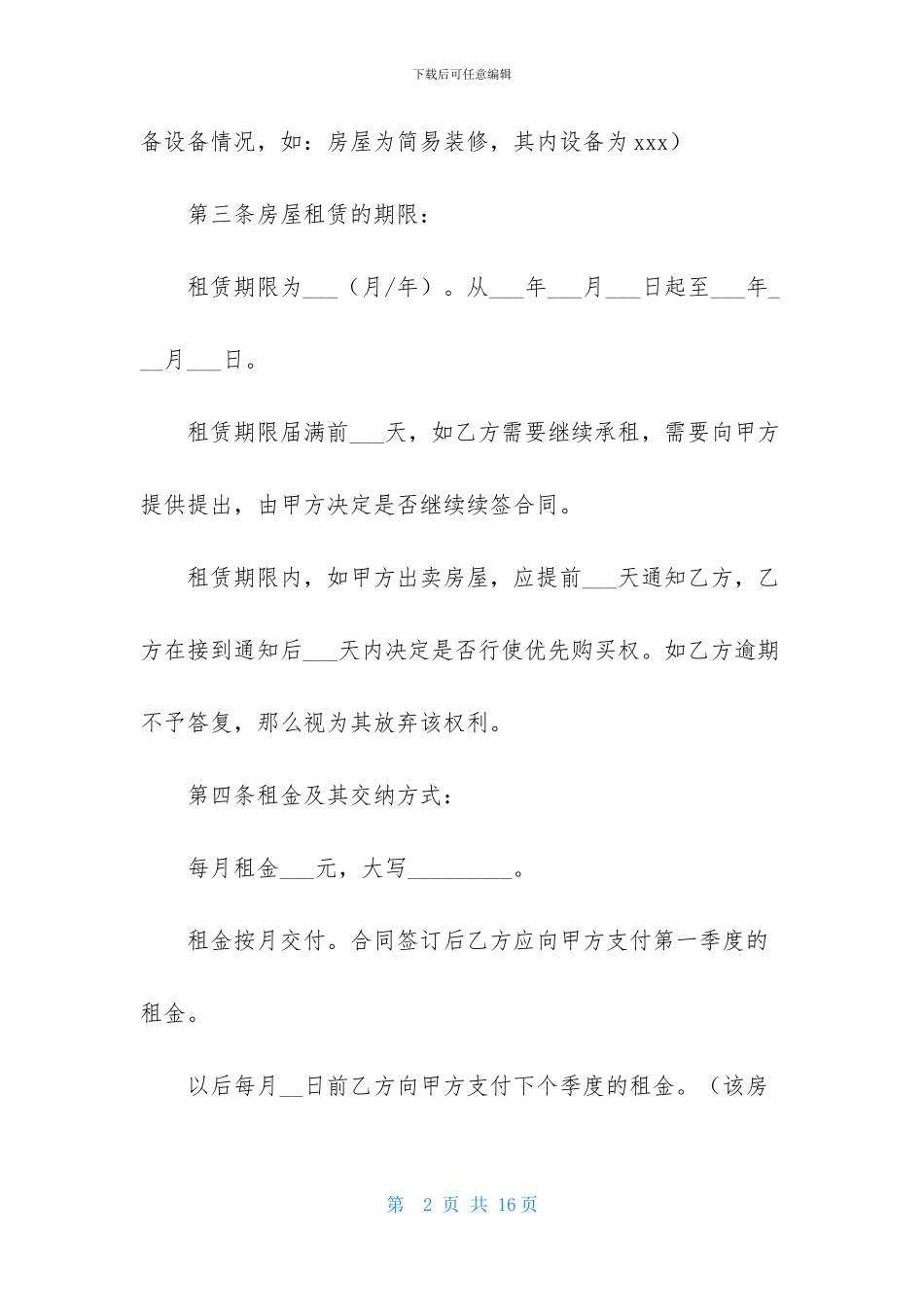 实用的个人租房合同四篇_第2页