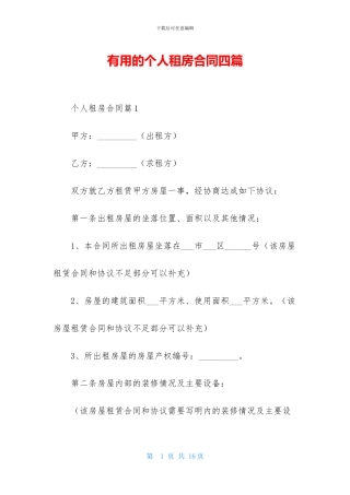 实用的个人租房合同四篇