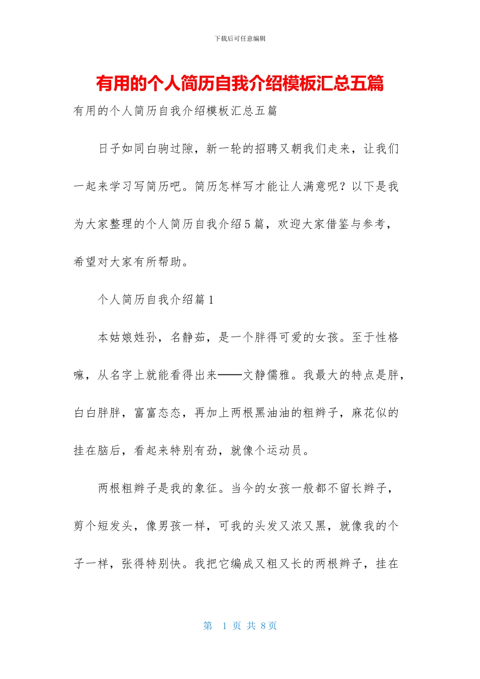 实用的个人简历自我介绍模板汇总五篇_第1页