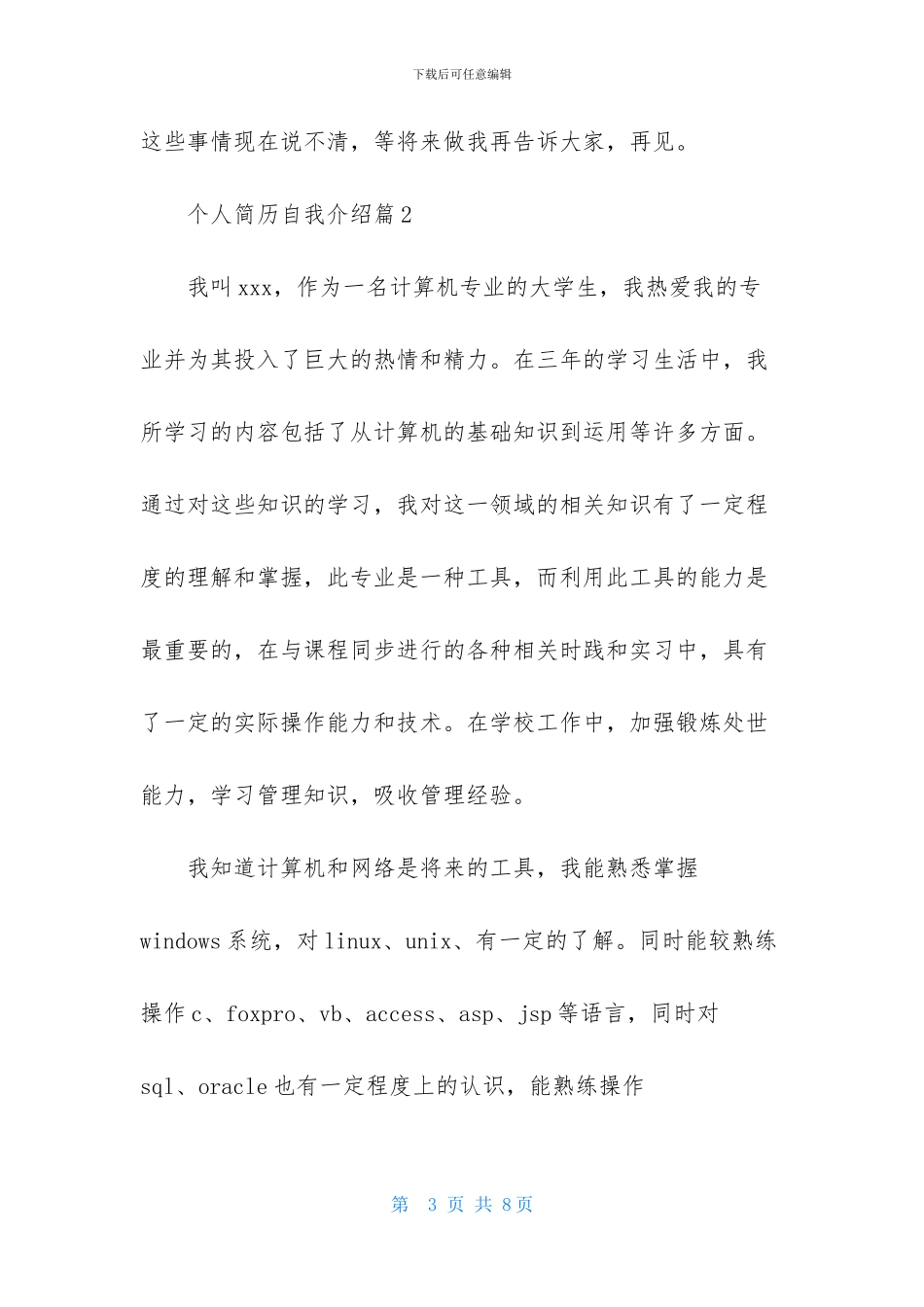 实用的个人简历自我介绍模板汇总五篇_第3页