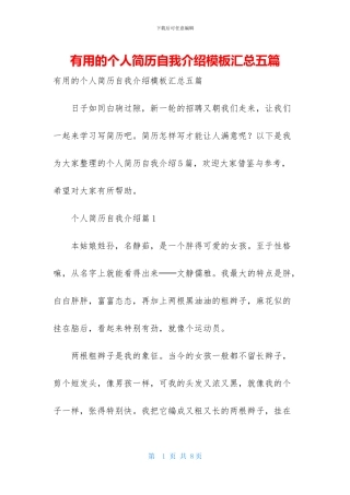 实用的个人简历自我介绍模板汇总五篇