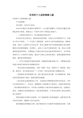 实用的个人述职锦集七篇