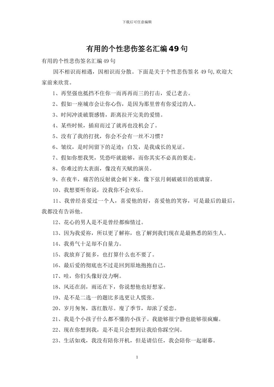 实用的个性悲伤签名汇编49句_第1页