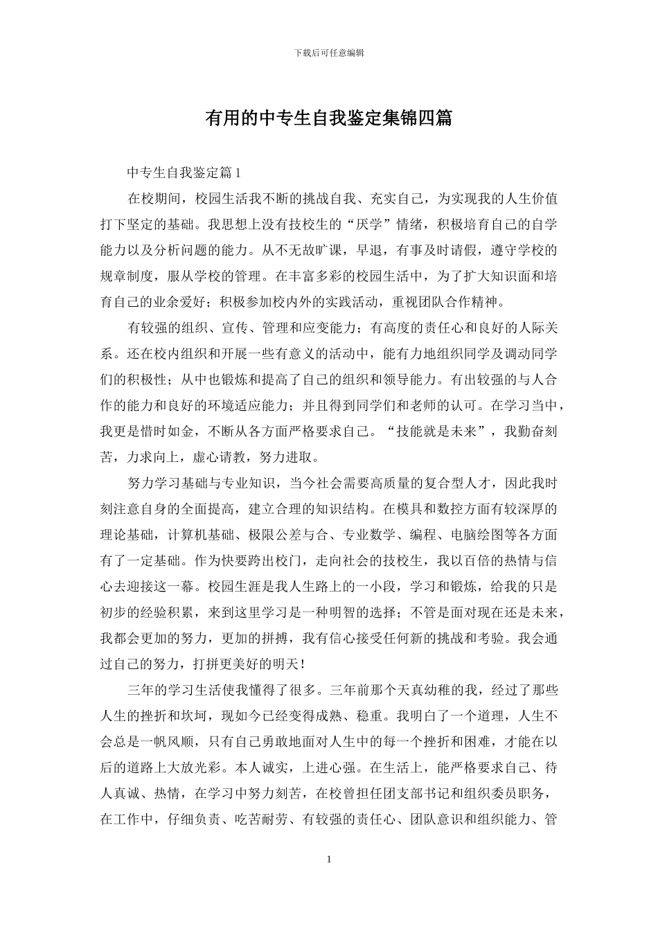实用的中专生自我鉴定集锦四篇_第1页