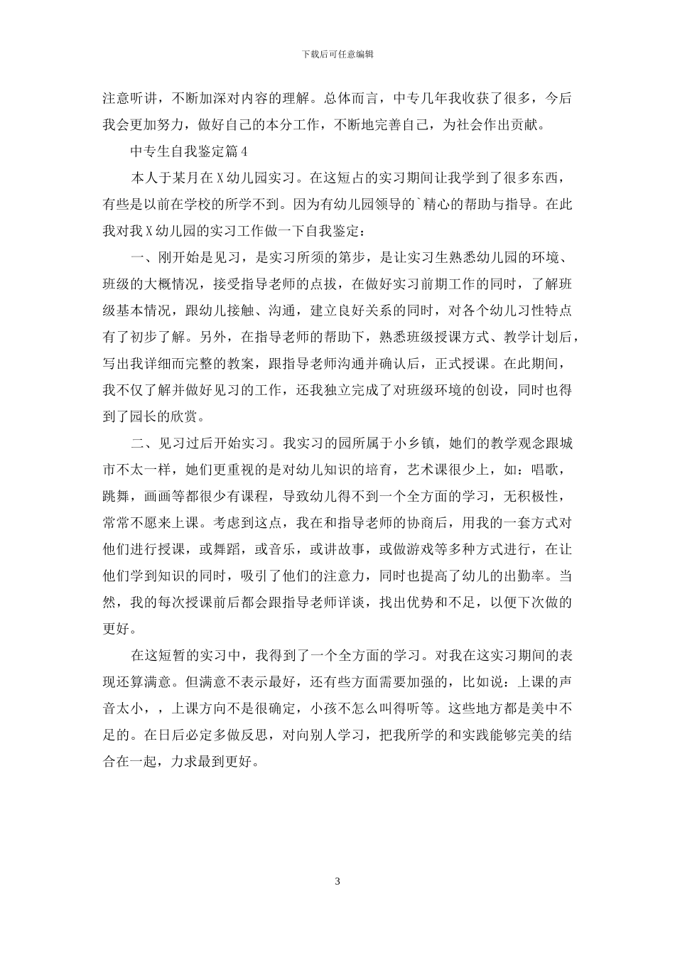 实用的中专生自我鉴定集锦四篇_第3页