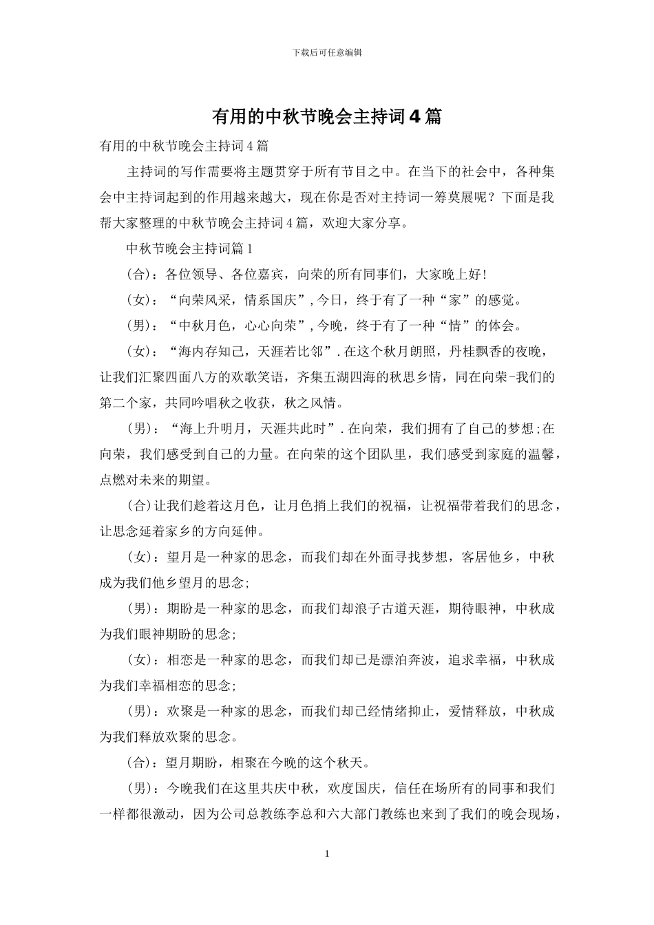 实用的中秋节晚会主持词4篇_第1页