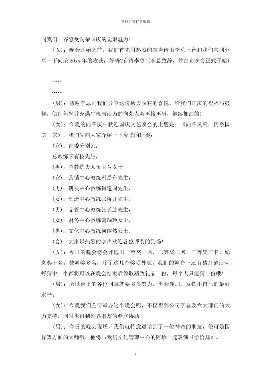 实用的中秋节晚会主持词4篇_第2页