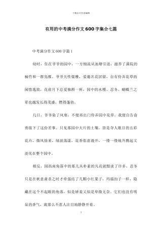 实用的中考满分作文600字集合七篇