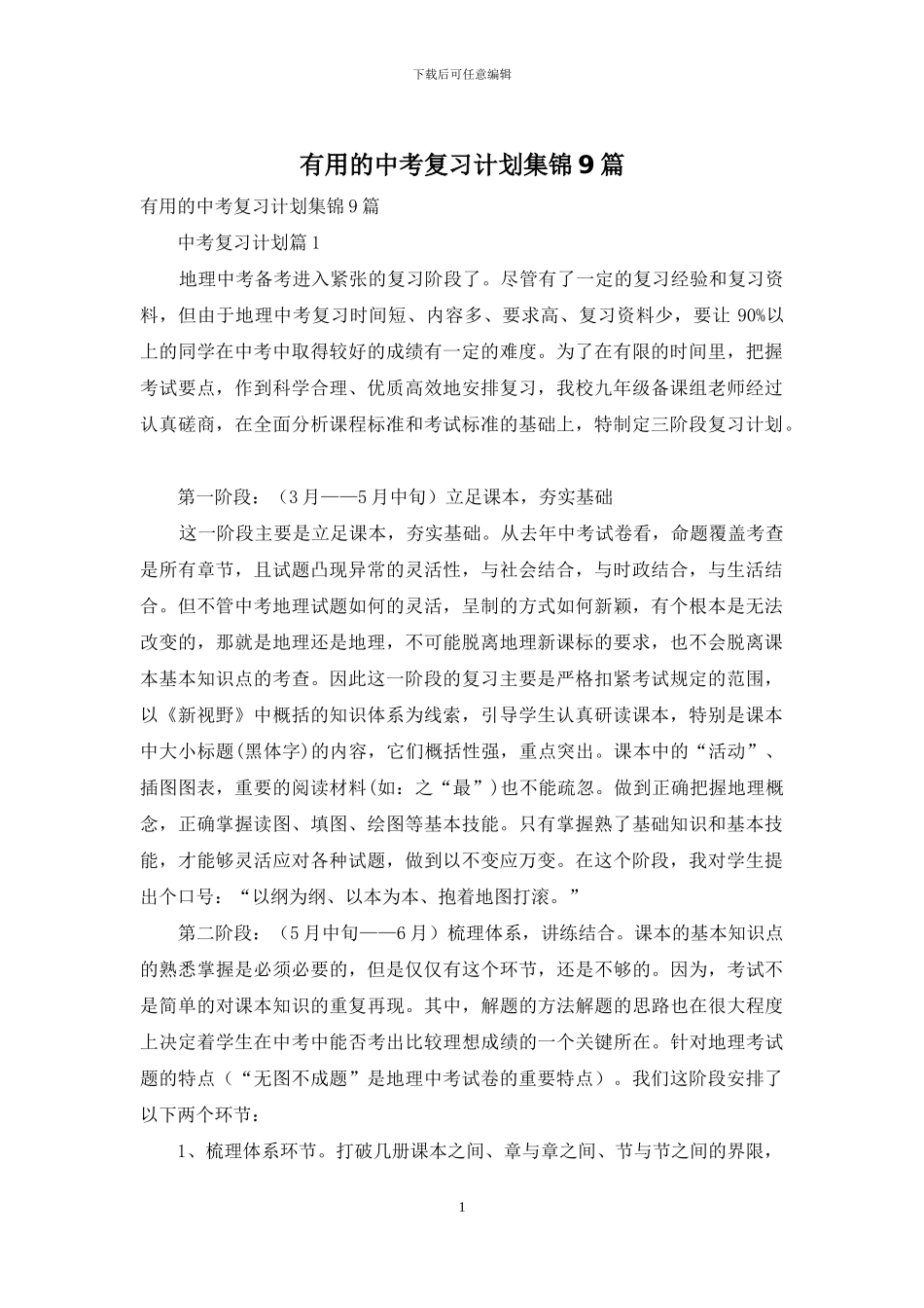实用的中考复习计划集锦9篇_第1页