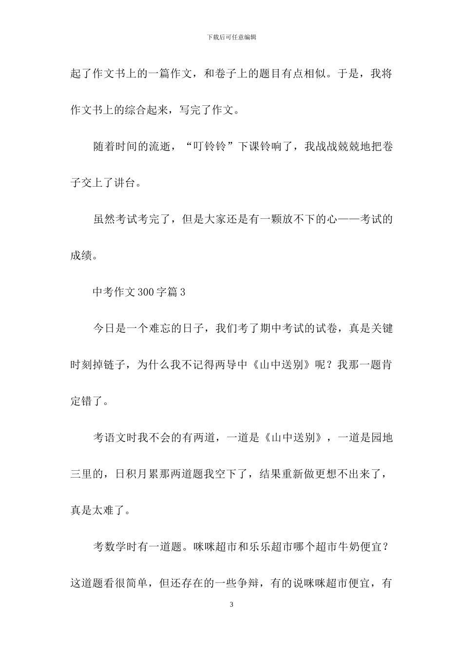 实用的中考作文300字集合七篇_第3页