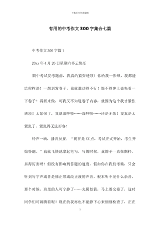 实用的中考作文300字集合七篇