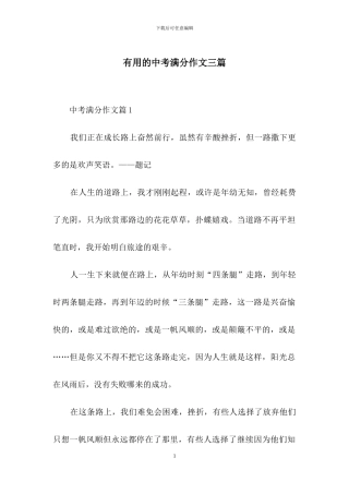 实用的中考满分作文三篇