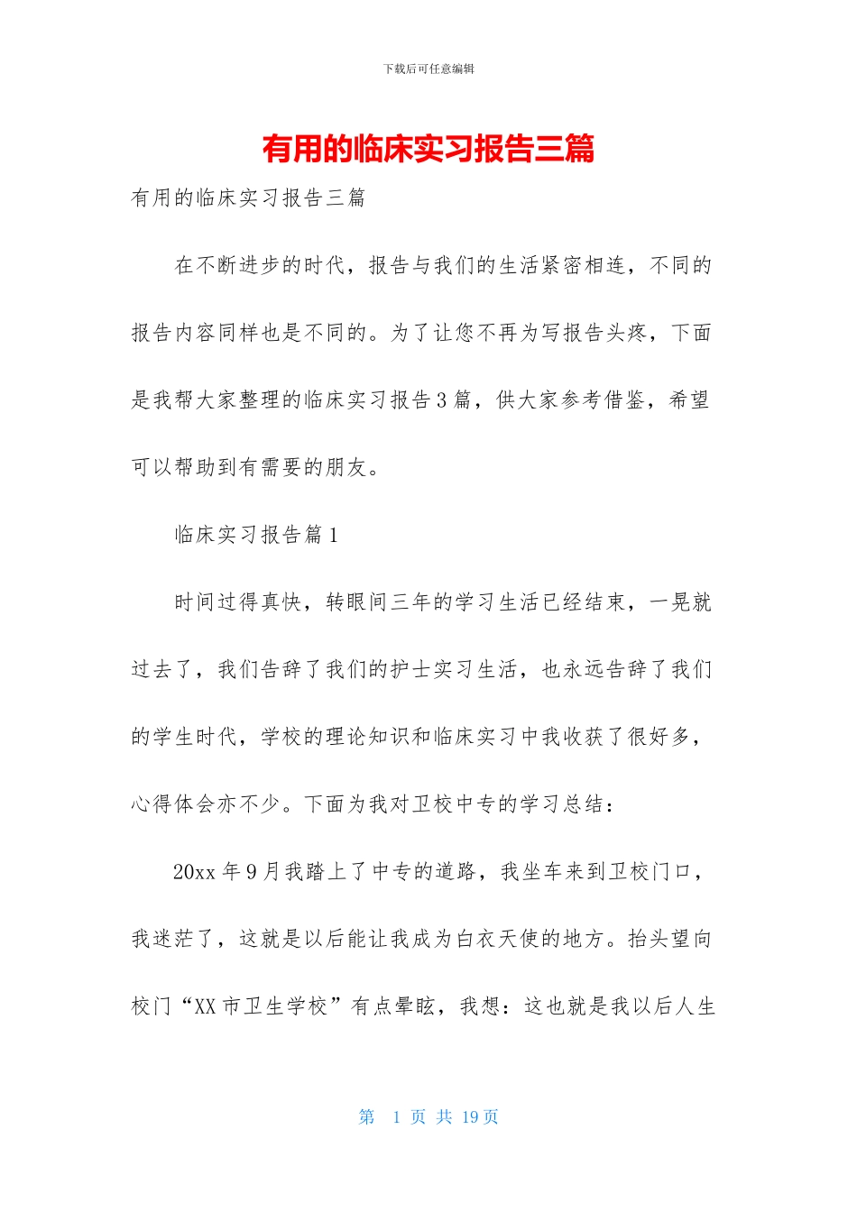 实用的临床实习报告三篇_第1页