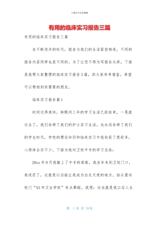 实用的临床实习报告三篇