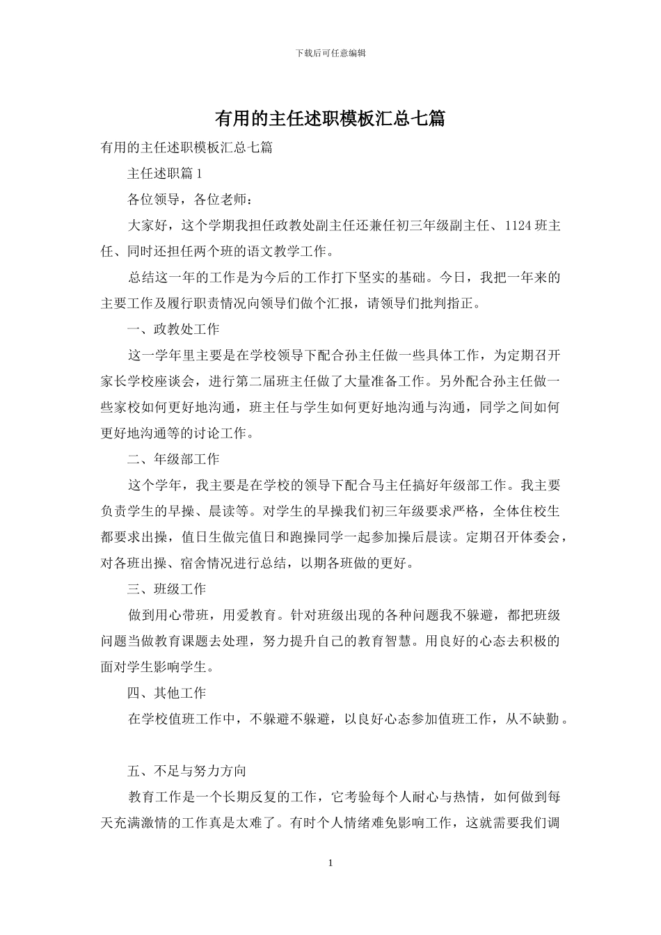 实用的主任述职模板汇总七篇_第1页