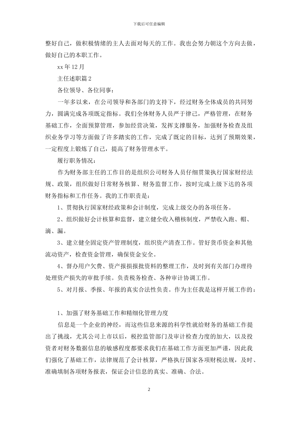 实用的主任述职模板汇总七篇_第2页