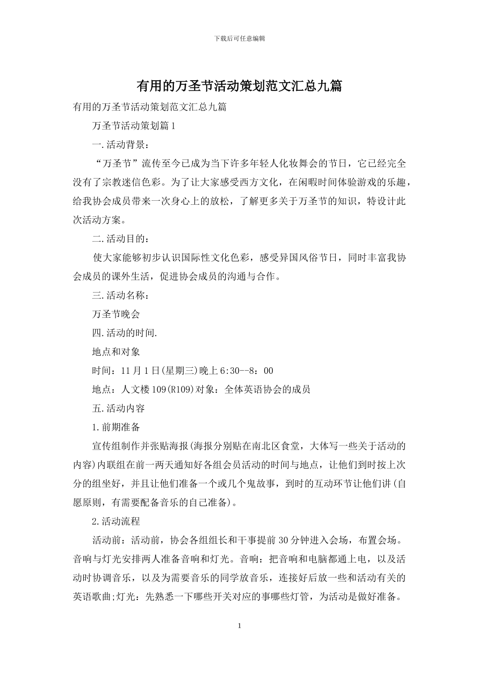 实用的万圣节活动策划范文汇总九篇_第1页