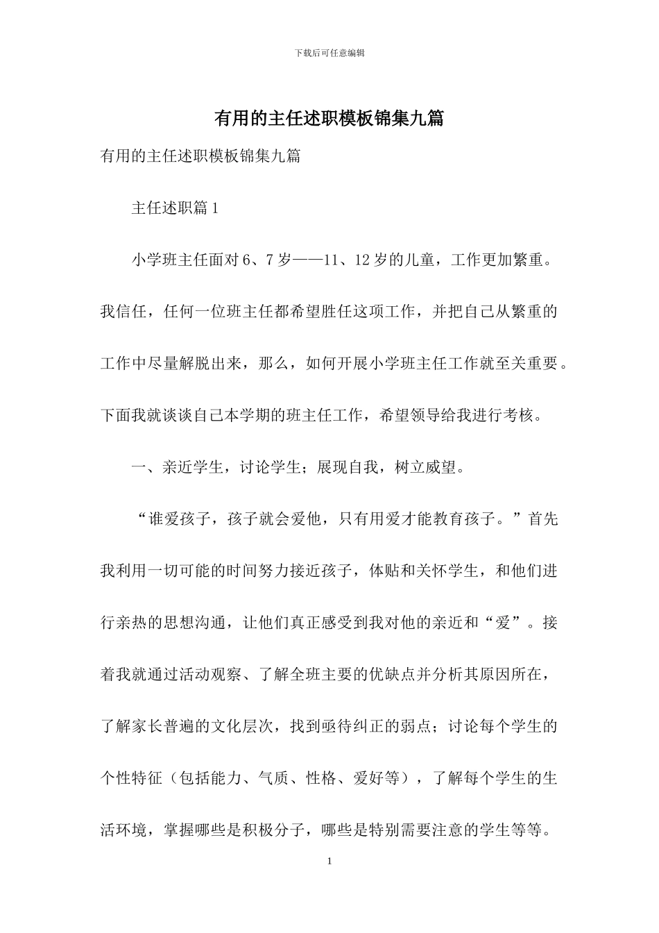 实用的主任述职模板锦集九篇_第1页