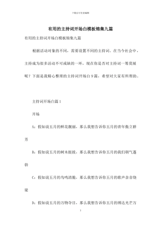 实用的主持词开场白模板锦集九篇