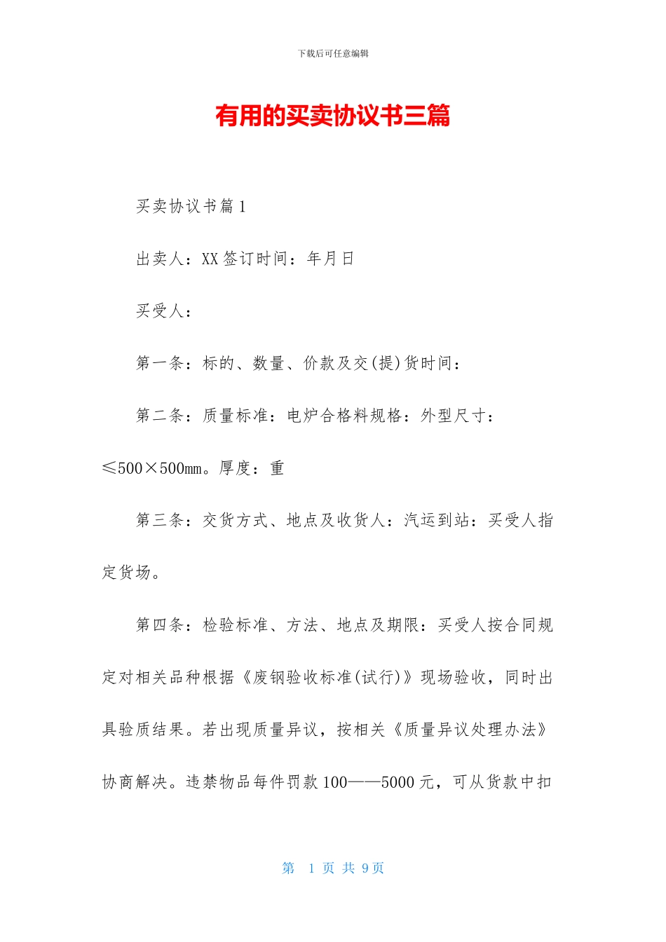 实用的买卖协议书三篇-1_第1页