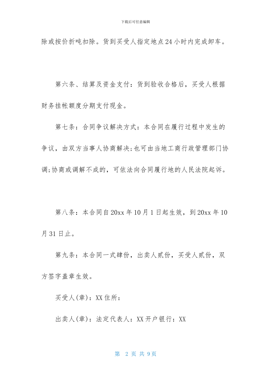 实用的买卖协议书三篇-1_第2页