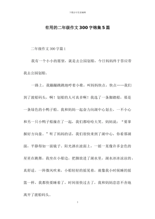 实用的二年级作文300字锦集5篇