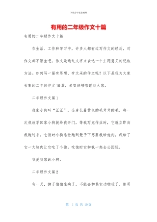实用的二年级作文十篇-1