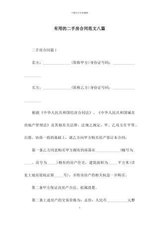 实用的二手房合同范文八篇