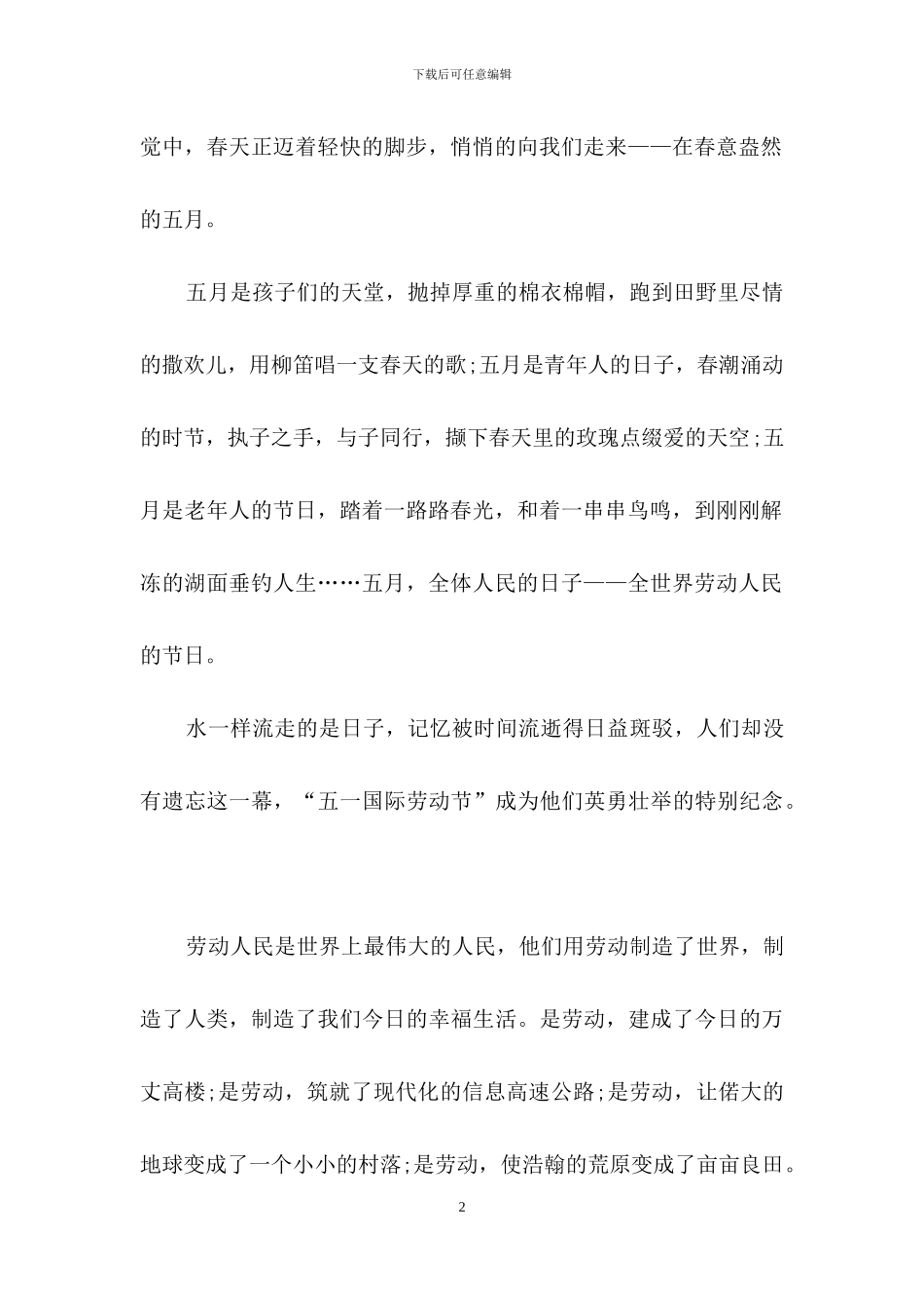 实用的五一劳动节演讲稿汇总5篇_第2页