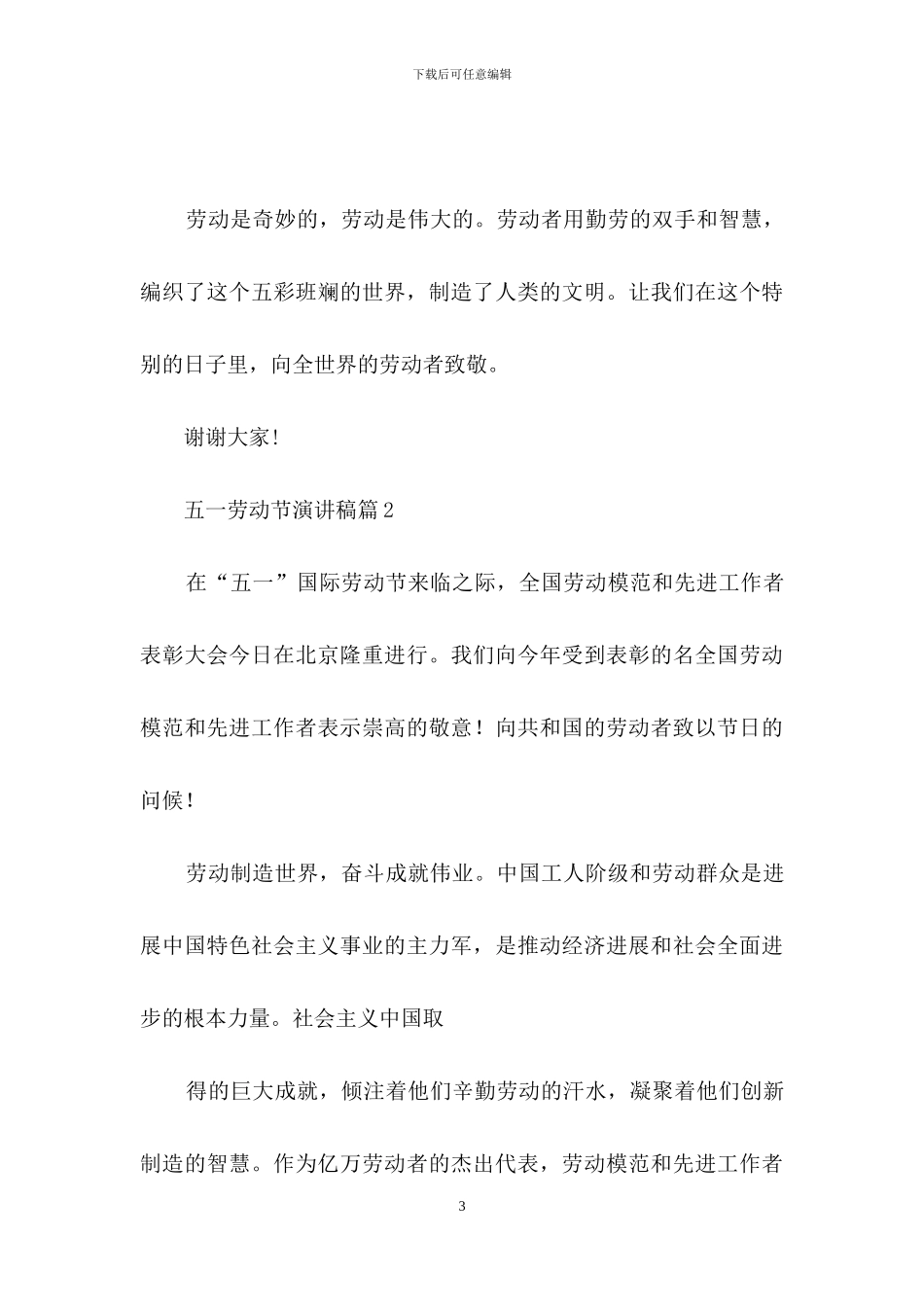 实用的五一劳动节演讲稿汇总5篇_第3页