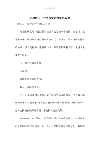 实用的五一劳动节演讲稿汇总5篇