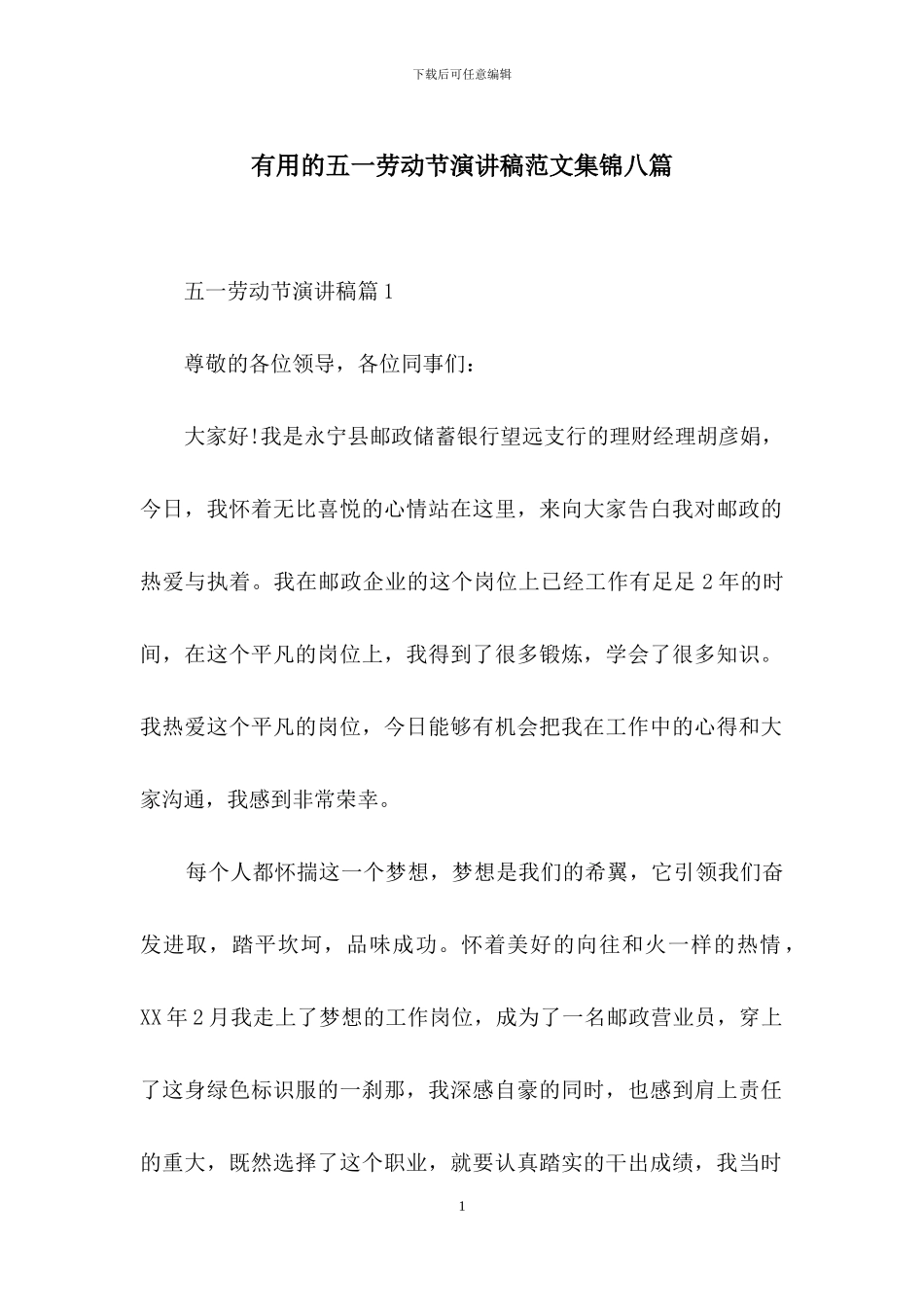 实用的五一劳动节演讲稿范文集锦八篇_第1页